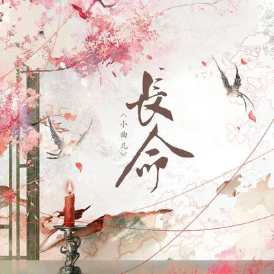 長命 專輯封面