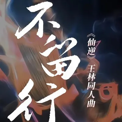 不留行（仙逆王林同人曲） 專輯封面