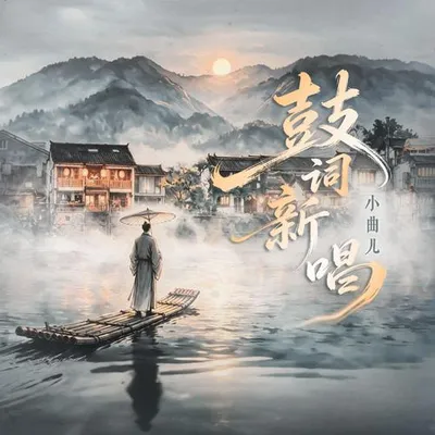 鼓詞新唱