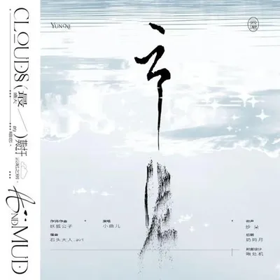 雲泥