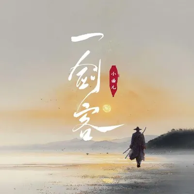 一劍客