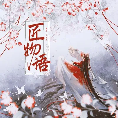 匠物語