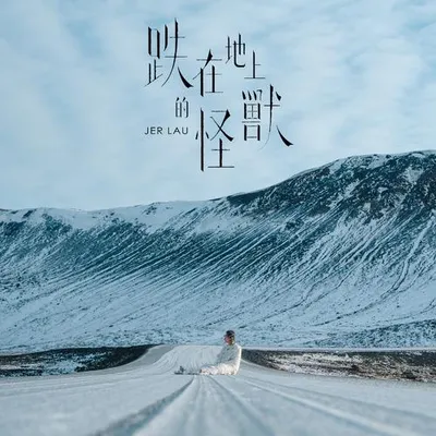 跌在地上的怪獸