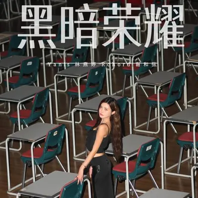 黑暗榮耀
