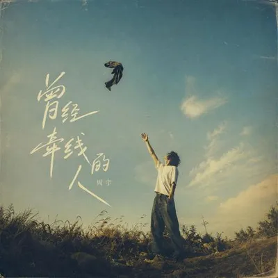 曾經牽線的人 專輯封面