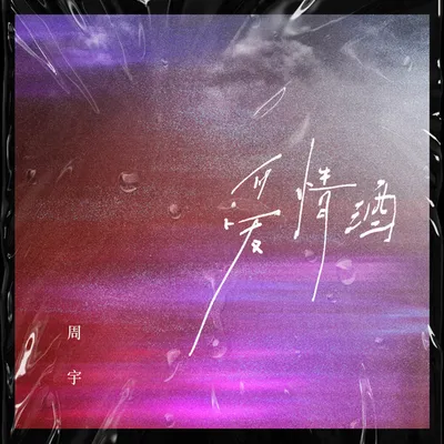 愛情酒