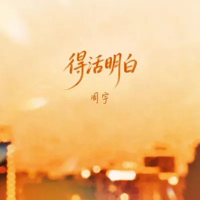 得活明白 專輯封面