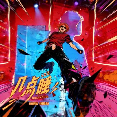 幾點睡