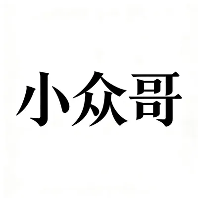 小眾哥