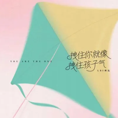 拽住你就像拽住孩子氣 專輯封面