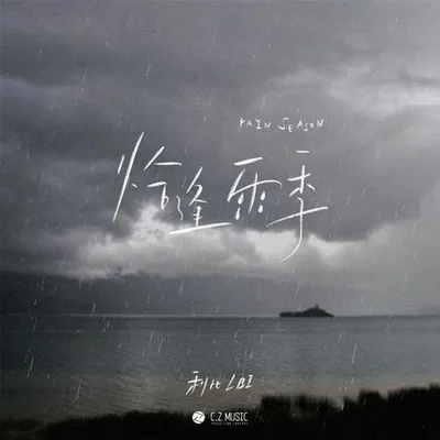 恰逢雨季