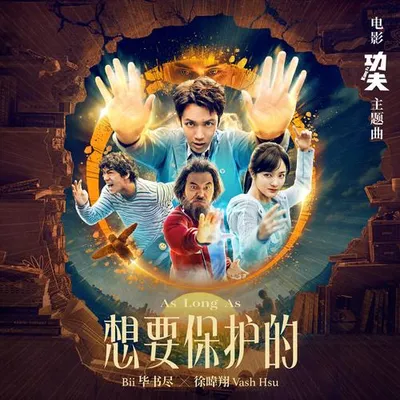 想要保護的