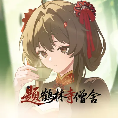 題鶴林寺僧舍 專輯封面