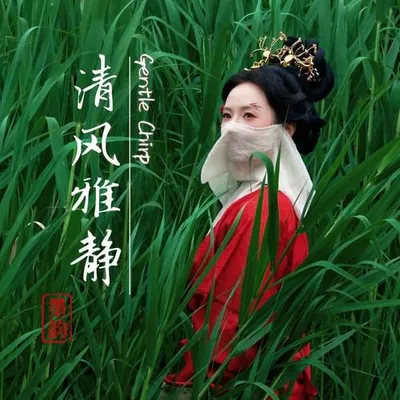 清風雅靜 專輯封面