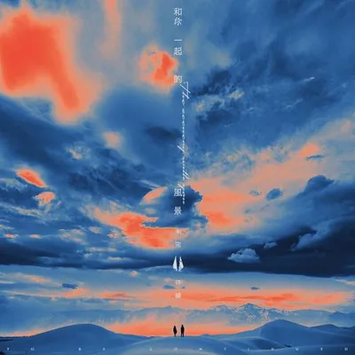 和你一起的風景未完待續