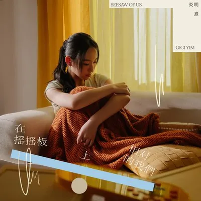 在搖搖板上相對的我們