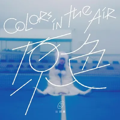 Colors in the Air 原色