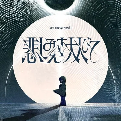 悲しみさえ大人びて 專輯封面