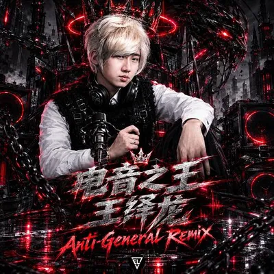 電音之王（Anti-General Remix)