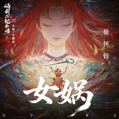 網劇《女媧》原聲帶