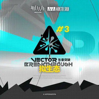 矢量突破擬生態OST 專輯封面
