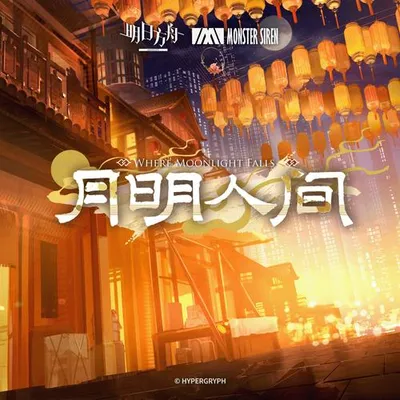 月明人間 專輯封面