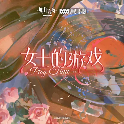 女士的遊戲 專輯封面