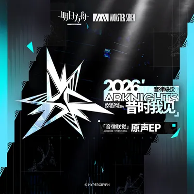 音律聯覺-昔時我見原聲EP 專輯封面