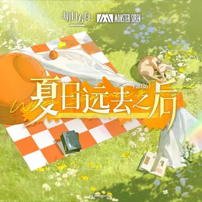 夏日遠去之後 專輯封面