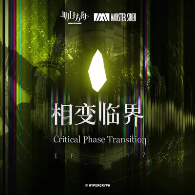 相變臨界OST 專輯封面