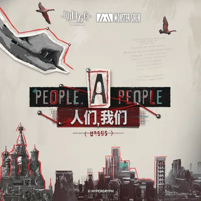 人們，我們OST 專輯封面
