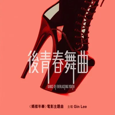 後青春舞曲 專輯封面