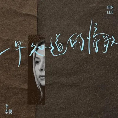 一早知道的情歌 專輯封面