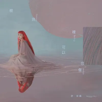 樹洞裡可以悲傷