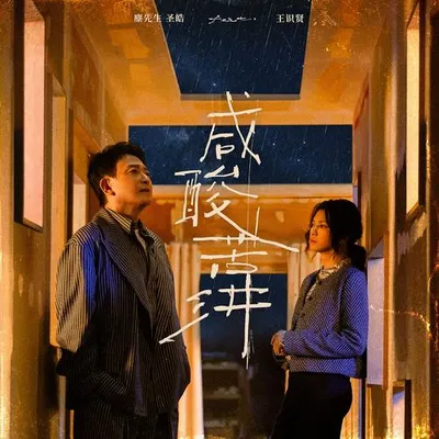 鹹酸苦汫 專輯封面