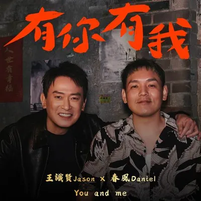 有你有我 專輯封面
