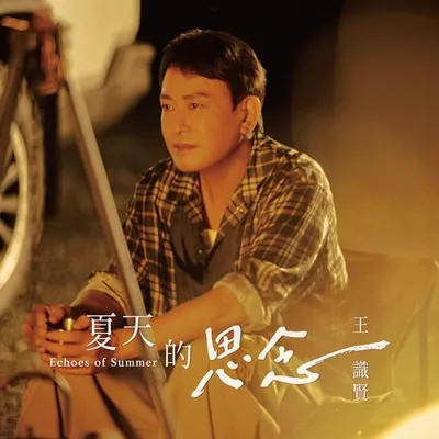 夏天的思念