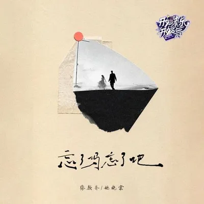 忘了嗎忘了吧·開始奏樂開始舞