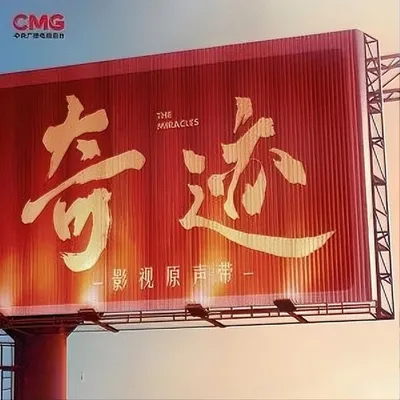 奇蹟 影視原聲帶
