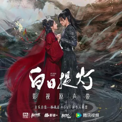 白日提燈 影視原聲帶 專輯封面