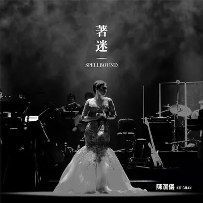著迷 Spellbound Concert Live Recording: 10th Anniversary (Live) 專輯封面