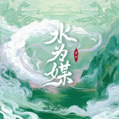 水為媒