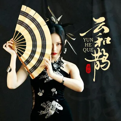雲和鵲 專輯封面