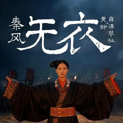 無衣 專輯封面