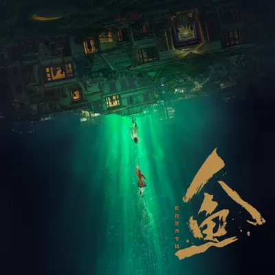 人魚 影視原聲專輯 專輯封面