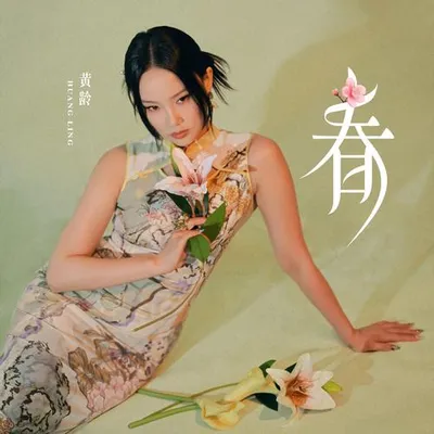 春 專輯封面
