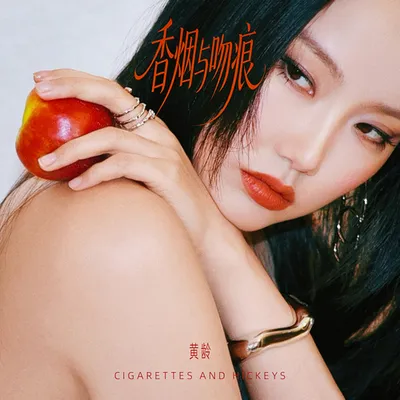 香菸與吻痕 專輯封面