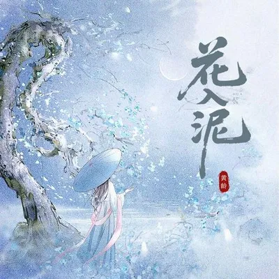 花入泥 專輯封面