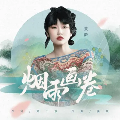 煙雨畫卷