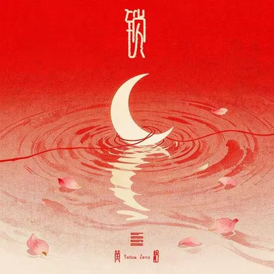 鎖